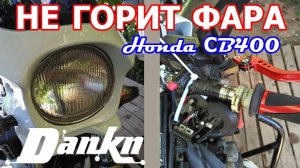 Не горит фара на мотоцикле Honda CB400 ремонт