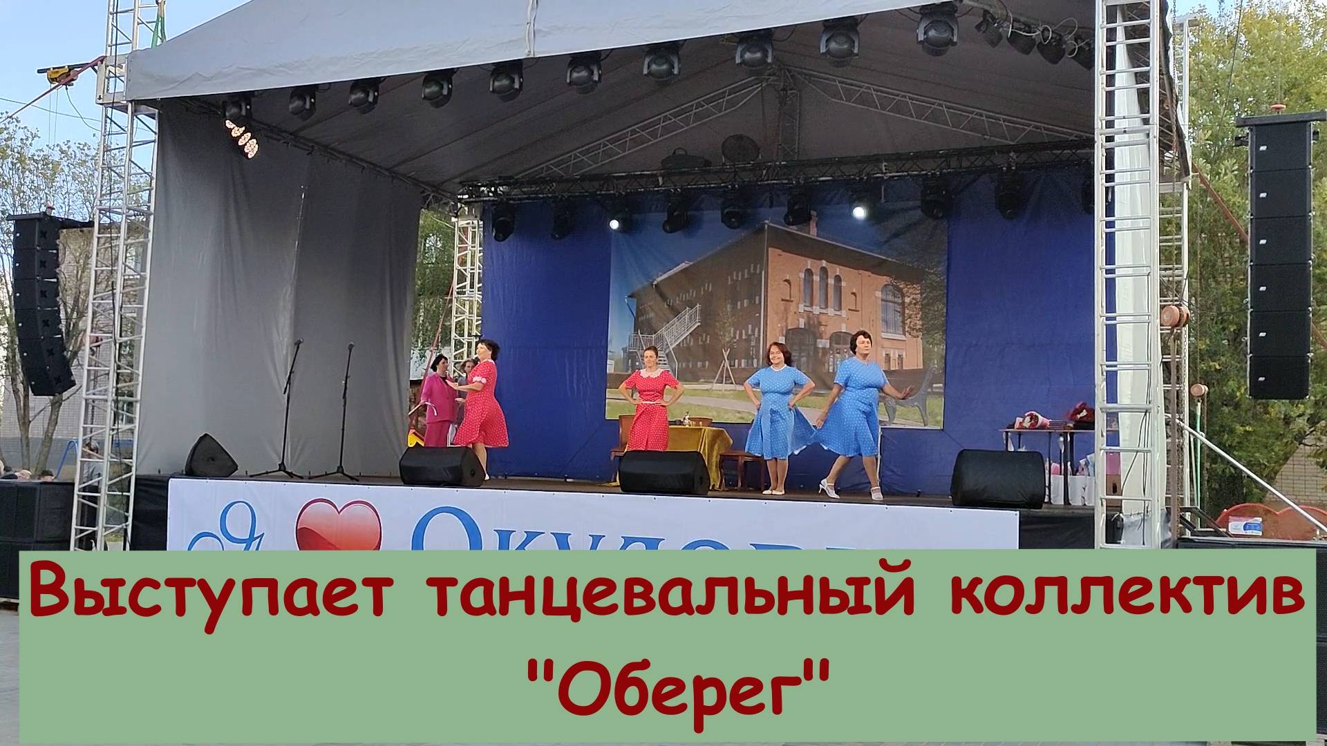 Танцевальный коллектив Оберег День города Окуловка