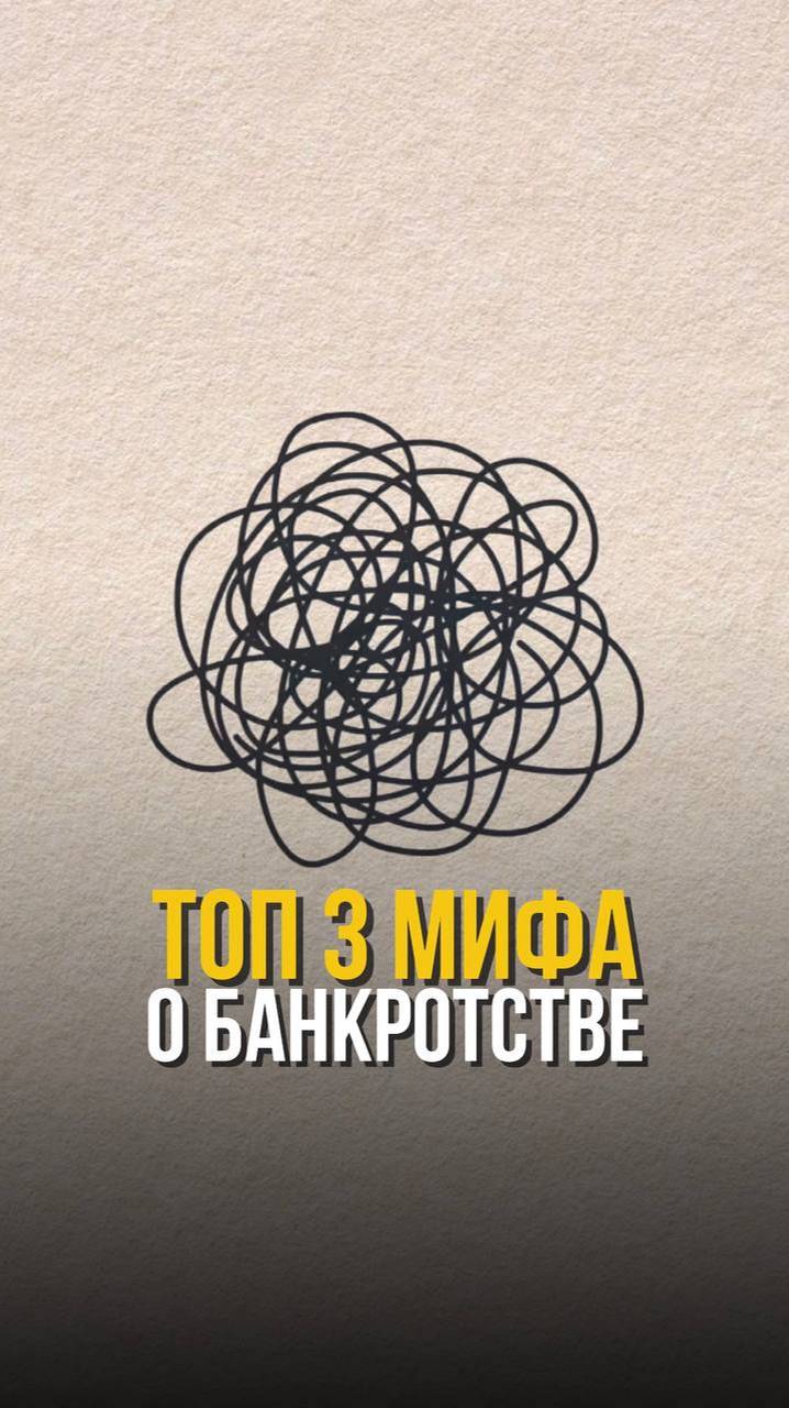 Развеем мифы о банкротстве: