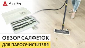 ОБЗОР САЛФЕТОК ДЛЯ ПАРООЧИСТИТЕЛЯ _ АксЭл