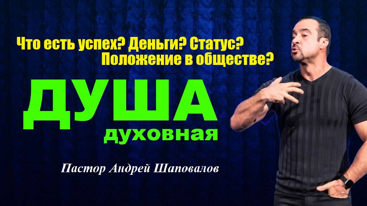 ЧТО ЕСТЬ УСПЕХ? ДЕНЬГИ? ПОЛОЖЕНИЕ В ОБЩЕСТВЕ? СТАТУС?ДУША ДУХОВНАЯ/SPIRITUAL SOUL.Пастор А.Шаповалов смотреть онлайн
