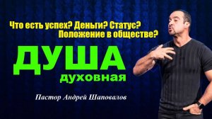 ЧТО ЕСТЬ УСПЕХ? ДЕНЬГИ? ПОЛОЖЕНИЕ В ОБЩЕСТВЕ? СТАТУС?ДУША ДУХОВНАЯ/SPIRITUAL SOUL.Пастор А.Шаповалов