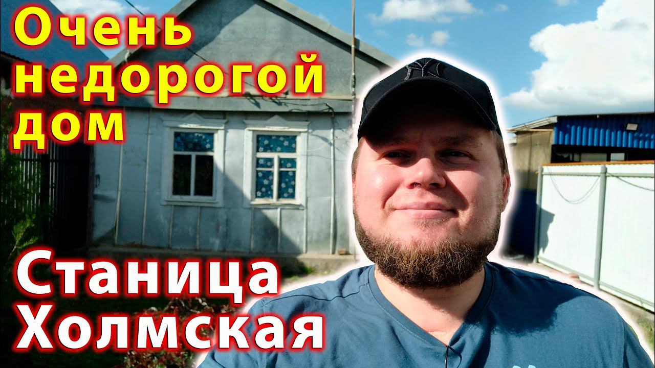 Очень недорогой дом в станице Холмская | Вся инфраструктура в пешей доступности