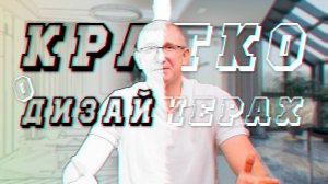 КРАТКО о ДИЗАЙНЕРАХ