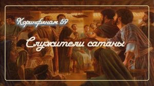 59. СЛУЖИТЕЛИ САТАНЫ_Толкование 2Коринфянам_пастор Ли Ги Тэк, церковь "Сонрак", Миссионерский центр