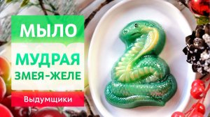 Мудрая змея из мыльной основы ЖЕЛЕ. Желейная змейка своими руками дома | Выдумщики