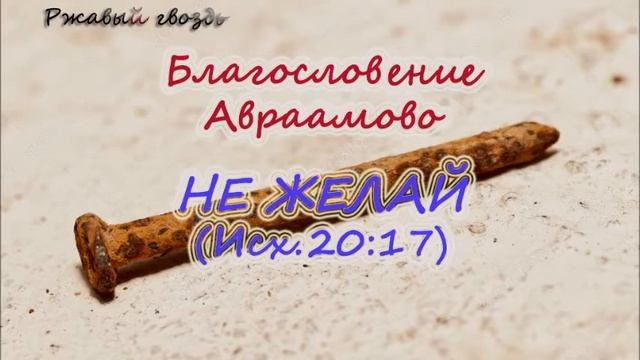 45.Не желай (Исх.20:17)  Церковь Сонрак Верийское движение Ким Ги Донг (Симуон)