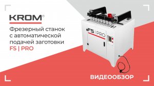 Фрезерный станок KROM FS | PRO