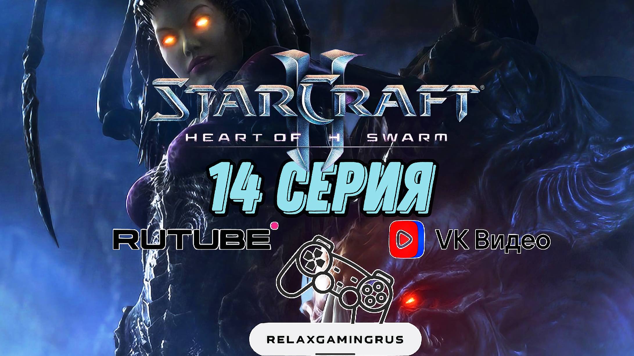 Прохождение StarCraft II: Heart of the Swarm. 14 Серия