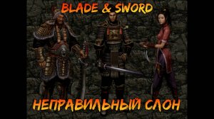 Неправильный слон| Blade & Sword [5]