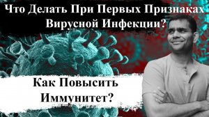 ЧТО ДЕЛАТЬ ПРИ ПЕРВЫХ ПРИЗНАКАХ ВИРУСНОЙ ИНФЕКЦИИ?      КАК ПОВЫСИТЬ ИММУНИТЕТ?