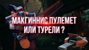 DEADLOCK - МАКГИННИС ЧЕРЕЗ ТУРЕЛЬ ИЛИ ПУЛЕМЕТ ? Что лучше ?