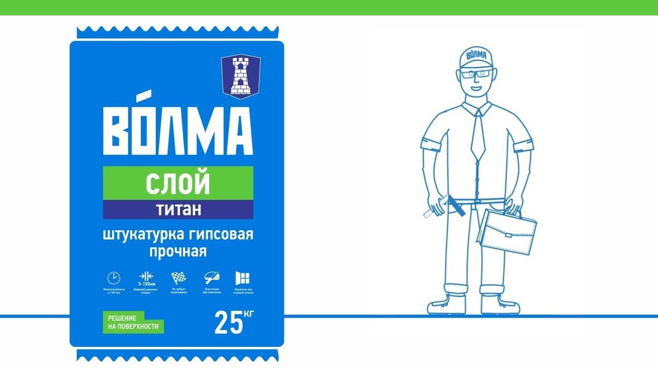 ВОЛМА-Слой Титан / Инструкция по применению гипсовой штукатурки смотреть онлайн