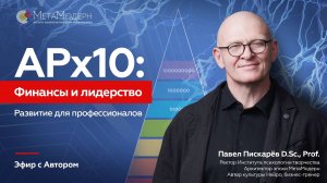 АРх10:Финансы и лидерство.Развитие для профессионалов.Эфир с Автором | Павел Пискарёв, D. Sc., Prof.