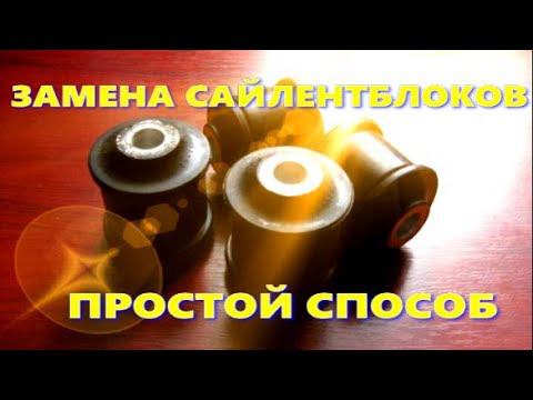 ЗАМЕНА САЙЛЕНТБЛОКОВ простой способ смотреть онлайн