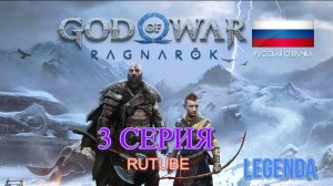 God of War Ragnarok Игрофильм 3 серия(Русская озвучка)