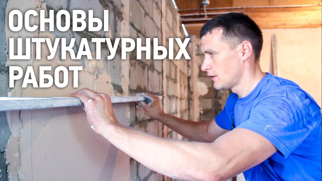 Основы штукатурных работ смотреть онлайн