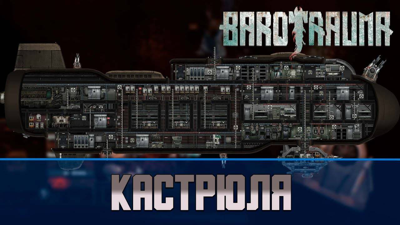 Barotrauma Кастрюля (Kastrull) | Боевая подлодка 3 уровня