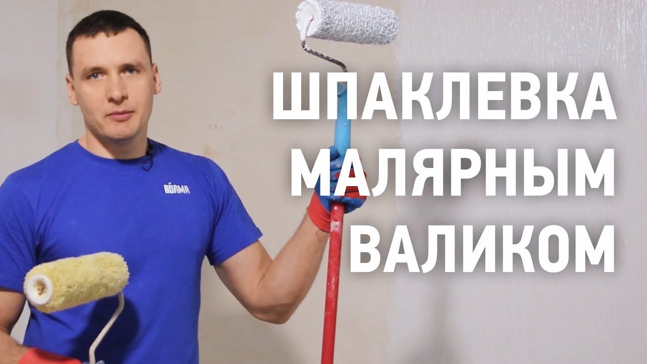 Шпаклевка малярным валиком \ Зачистка шпаклевки под проявочный свет