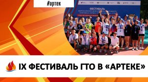 IX ФЕСТИВАЛЬ ГТО В «АРТЕКЕ»