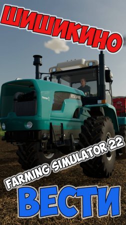 Farming Simulator 22►краткие вести из► ШИШИКИНО