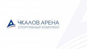 Чкалов арена. Видео для первого экрана
