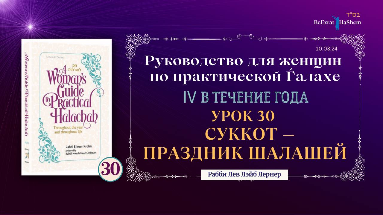 𝟯𝟬. Суккот — Праздник шалашей | Руководство для женщин по практической Ѓалахе