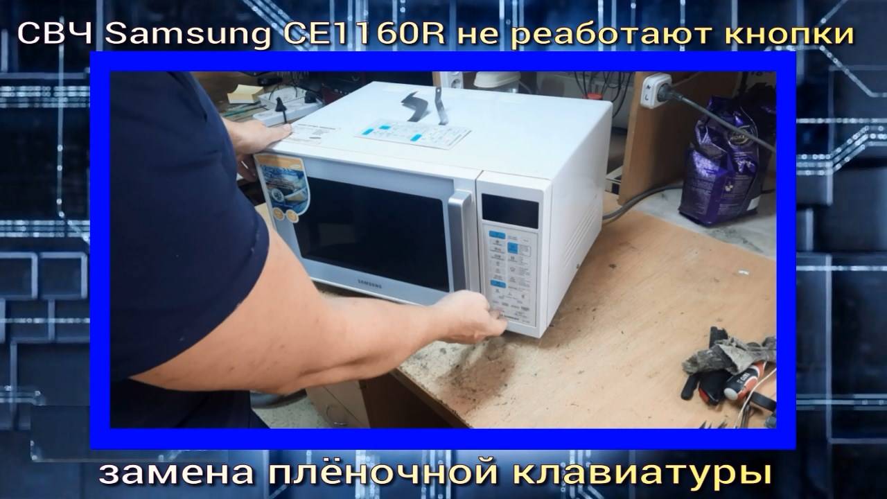 Микроволновка Samsung CE1160R не работают кнопки, замена плёночной клавиатуры