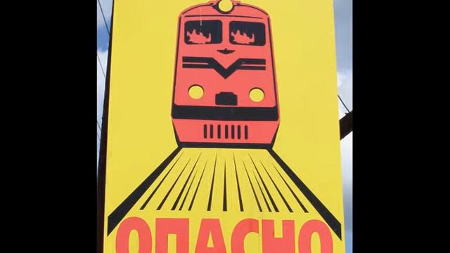 Правила безопасного поведения на железной дороге смотреть онлайн