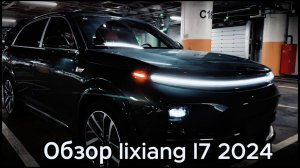 Обзор Lixiang L7 2024 #cанкционныеавто #автоизяпонии #автоподзаказ #автоизкореи#автоизкитая