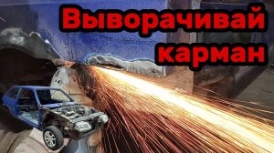 S01E060 ВАЗ-21130 Вскрыть карман. Гниль в заднем кармане.