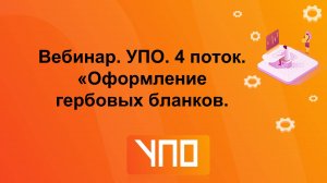 Вебинар "Оформление гербовых бланков"