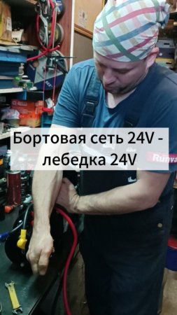 Зачем нужна лебедка 24 вольта.