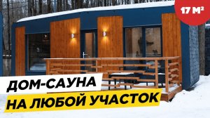 ДОМ САУНА 17 м2 ПОД КЛЮЧ. Парилка из Липы и Можжевельника