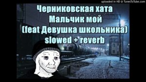 Черниковская хата  - Мальчик мой (feat Девушка школьника) slowed + reverb