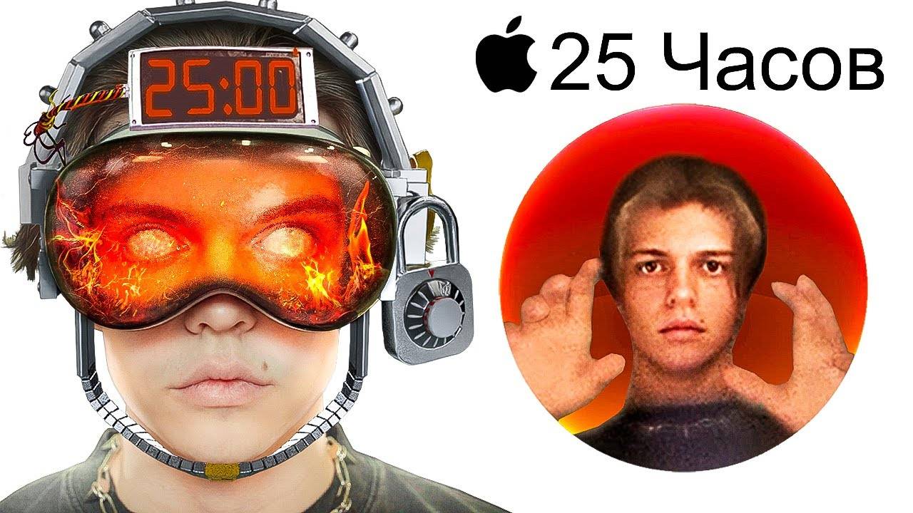 Я ПРОВЁЛ 25 ЧАСОВ В APPLE VISION PRO (это страшно)