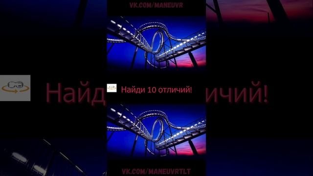 Shorts. Найди 10 отличий. Американские горки.