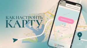 Кому пригодится карта на свадебном сайте и как её настроить?