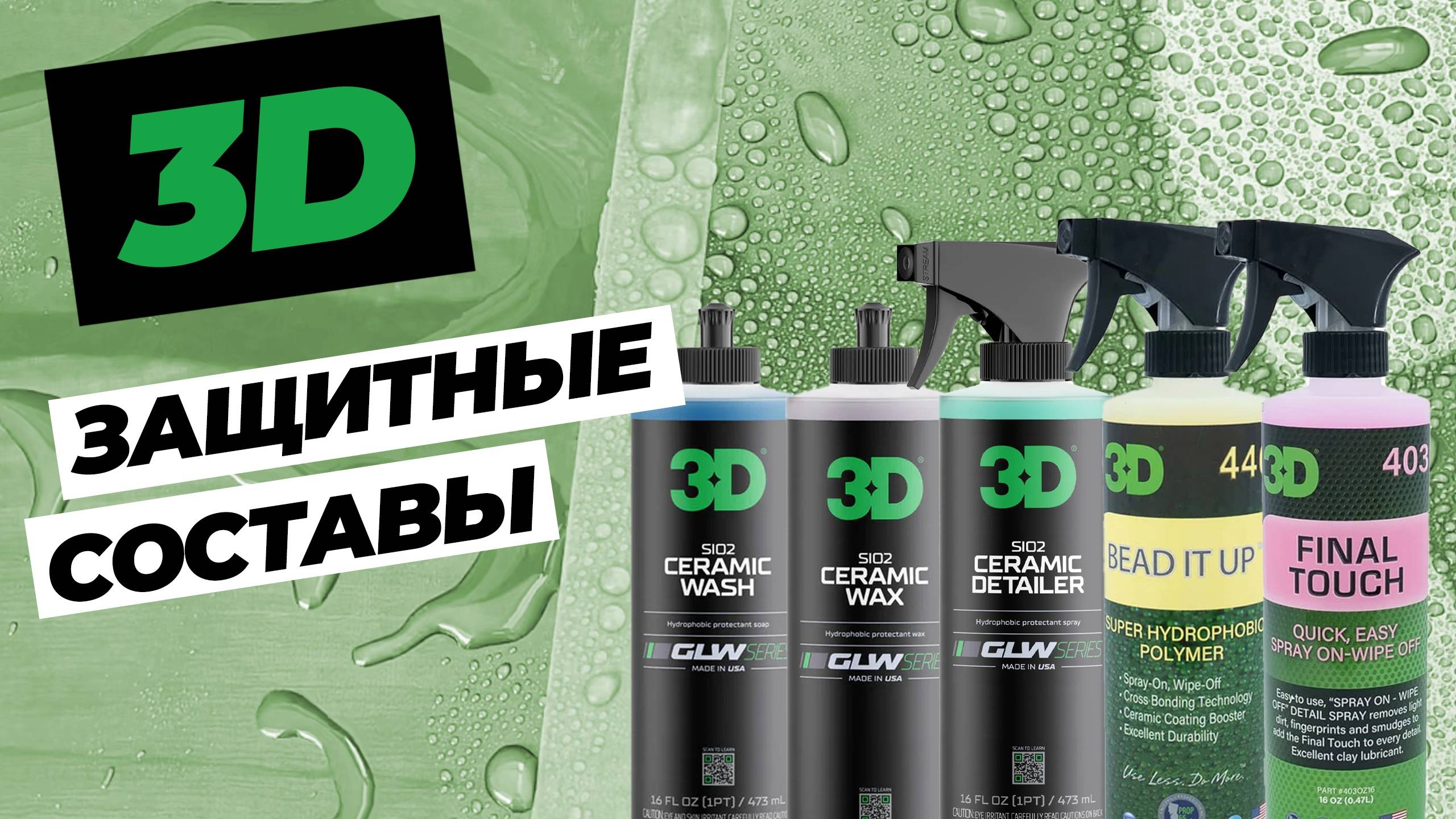 3D и 3D GLW. Защитные покрытия