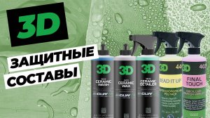 3D и 3D GLW. Защитные покрытия
