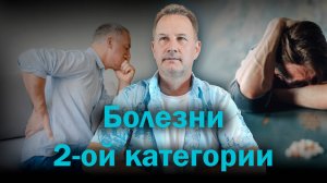 Болезни второй категории