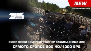 Обзор новой комбинированной защиты днища для CFMOTO CFORCE 800 HO/1000 EPS NEW от компании Storm!