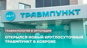 Новый круглосуточный травмпункт открыт в Коврове на базе Первого клинического медицинского центра