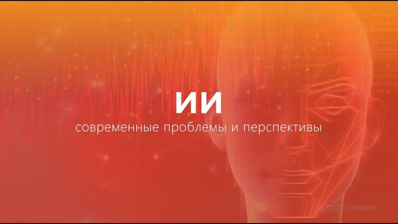 Дмитриев Данила Андреевич «Искусственный интеллект (современные проблемы и перспективы)»