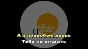 Обними кита - Попробуй(караоке)