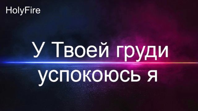 У Твоей груди успокоюсь я смотреть онлайн