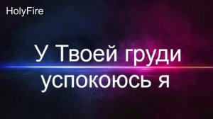 У Твоей груди успокоюсь я