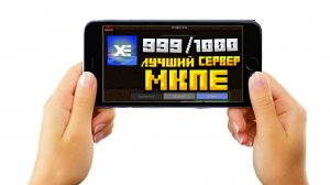 Лучший СЕРВЕР Майнкрафт На ТЕЛЕФОНЕ 1.1-1.19!!