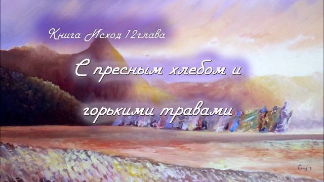 12. С ПРЕСНЫМ ХЛЕБОМ И ГОРЬКИМИ ТРАВАМИ_Толкование_книга ИСХОД_пастор Ли Ги Тэк, церковь "Сонрак"