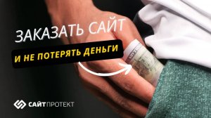 Как выбрать веб студию для разработки сайта и не спустить деньги на ветер.